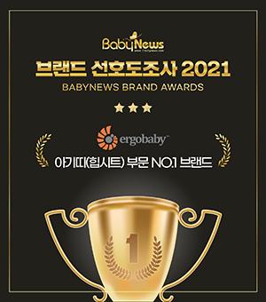 에르고베이비, '2021 베이비뉴스 브랜드 선호도조사' 아기띠(힙시트) 부문 대상 수상