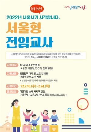 서울시, 전국 최초 어린이집 보육교사 ‘휴가권’ 보장 위해 전임교사 채용한다