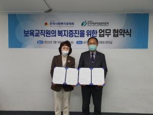 한국사회복지공제회, 한국어린이집총연합회와 보육교직원 처우개선 복지증진 협약