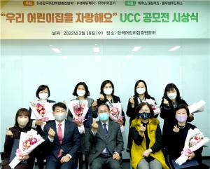 위키포키, 한국어린이집총연합회 UCC 공모전 시상식 개최