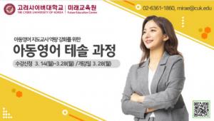고려사이버대 미래교육원, 아동영어 테솔 온라인 교육과정 7기 수강생 모집