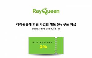 레이퀸, '레이퀸몰' 신규 가입 시 쿠폰 및 적립금 지급 이벤트