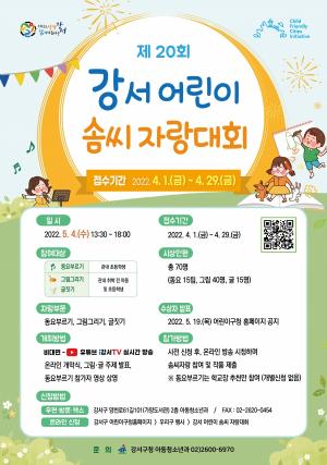 강서구, ‘제20회 강서 어린이 솜씨 자랑대회’ 온라인 개최