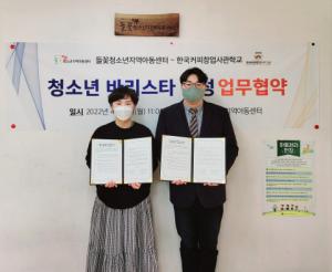 한국커피창업사관학교, 들꽃청소년지역아동센터와 업무협약 체결