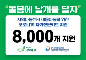 희망친구 기아대책-한국지역아동센터연합회, 지역아동센터에 코로나19 신속항원검사키트 전달