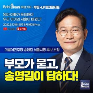 송영길 서울시장 후보 부모4.0 출연...오늘 저녁 8시부터 생중계