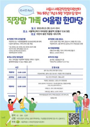서울시 서북권직장맘지원센터, 21일 직장맘 가족 어울림 한마당 개최