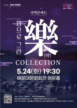해운대문화회관, 5월 문화가 있는 날 국악콘서트 ‘음으로 그린 樂’ 개최