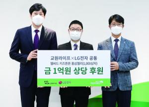 교원라이프-LG전자, 초록우산어린이재단에 취약계층 아동 지원 건강기능식품 기부
