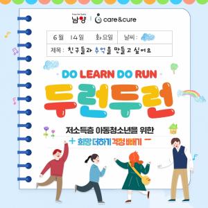 남양유업 Care&Cure, 취약계층 아동 위한 두런두런(Do-Run, Do-Learn) 캠페인 시행