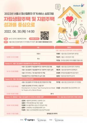 서울시정신건강복지센터, 6월 30일 ‘2022년 서울시 정신질환자 주거서비스 심포지엄’ 개최