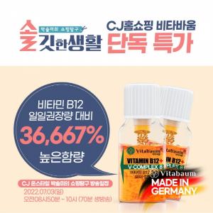 독일 명품 비타민 비타바움, 오는 3일 CJ 홈쇼핑 역대급 최다 구성 특가 판매