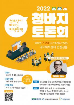 경기도청소년활동진흥센터, ‘청소년이 바라는 지역정책 토론회’ 참가자 모집