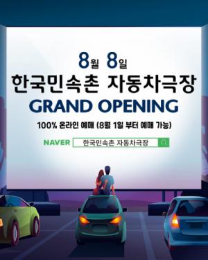 한국민속촌, 경기남부 최대 규모의 ‘한국민속촌 자동차극장’ 8일 오픈