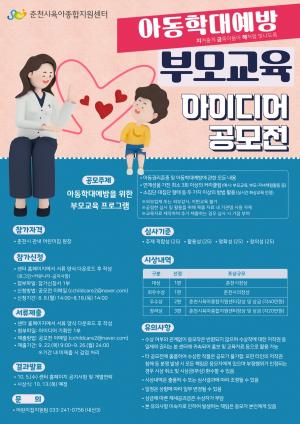 춘천시육아종합지원센터, ‘아동학대예방 부모교육 아이디어 공모전’ 개최