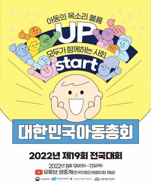 제19회 대한민국 아동총회 개최... 결의문 보건복지부 전달