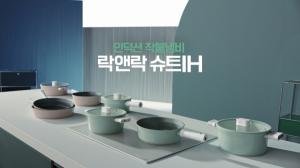 락앤락, 새로운 쿡웨어 브랜드 캠페인 영상 ‘인덕션 착붙냄비 슈트 IH’ 공개