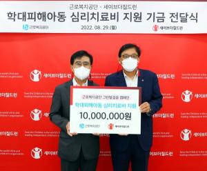 세이브더칠드런-근로복지공단, 울산 학대피해아동지원 위해 1000만원 기부