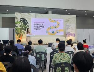 세이브더칠드런 동부지역본부-대구광역시, 긍정적으로 아이 키우기 컨퍼런스 진행