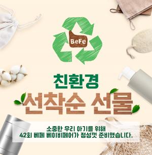 제42회 베페 베이비페어 개최… 친환경 선물팩 증정 이벤트 진행
