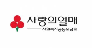 최신원 사랑의열매 아너 소사이어티 총대표, 포항 이웃 위해 1억원 기부