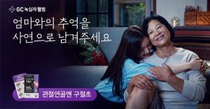 GC녹십자웰빙, ‘엄마의 무릎’ 광고 캠페인 론칭 기념 이벤트 마련