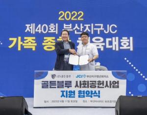 박용수 ㈜골든블루 회장, 부산지구 청년회의소와 사회공헌 협약 체결