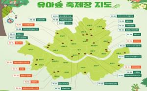 서울시, 28개 유아숲체험원에서 15일·22일 유아숲 가족축제 개최