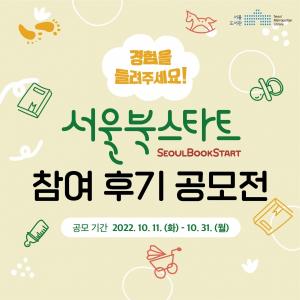 서울도서관, 영유아에게 ‘생애 첫 책’ 선물 서울북스타트 참여후기 공모전 개최 
