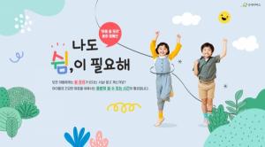 굿네이버스, 아동 쉴 권리 옹호 캠페인 전개... "아동에게도 쉼이 필요해요"