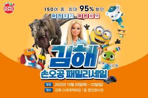 손오공, 20일 신세계백화점 김해점서 ‘손오공 패밀리세일' 오픈