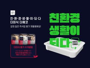 하림, 즉석밥 용기 재활용 캠페인 ‘더미식 더에코’ 전개