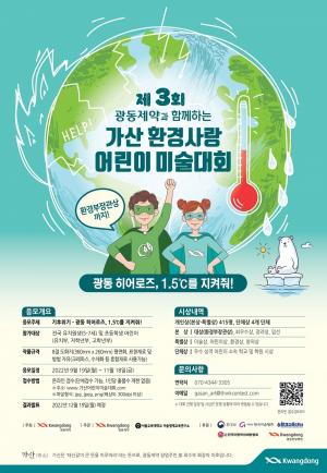 광동제약, 제3회 ‘가산 환경사랑 어린이 미술대회’ 개최
