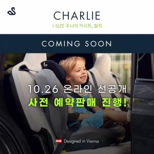 스완두, 주니어 카시트 ‘찰리’ 온라인 선공개 예고... 사전 예약 판매 진행