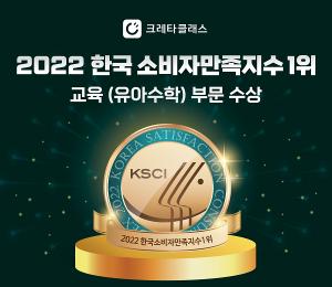 크레타클래스, ‘2022 한국소비자만족지수 1위’ 교육(유아수학) 부문 수상