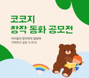 코코지, 창작 동화 공모전 개최…”아동 동화 작가와 크리에이터 발굴”