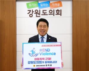 권혁열 강원도의회의장, 아동폭력 근절 ‘END Violence’ 릴레이 캠페인 동참