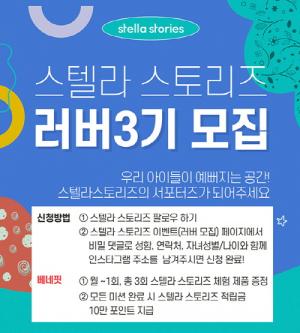 유아동 전문 플랫폼 '스텔라스토리즈', 육아 서포터즈 ‘스텔라 러버’ 모집