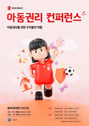 세이브더칠드런, 아동권리 컨퍼런스 개최