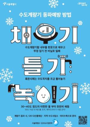 서울시, 이번 주말 올겨울 첫 '동파 경계' 단계 발령 예정…비상근무 돌입