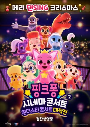 ‘핑크퐁 시네마 콘서트 2’, 21일 전 세계 최초 국내 개봉…스페셜 포스터·스틸컷 대공개