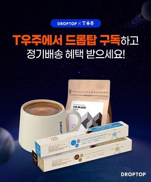 드롭탑, T 우주와 '커피원두 정기배송' 서비스 론칭