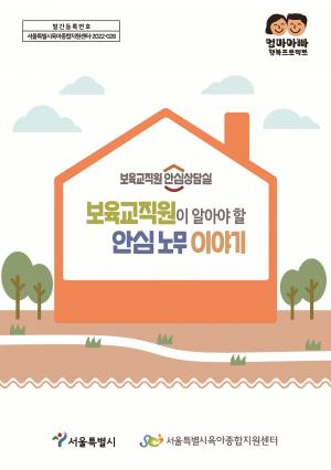 서울시, 전국 최초 '보육교직원 안심상담실' 운영… 보육교직원 최대 고민은?