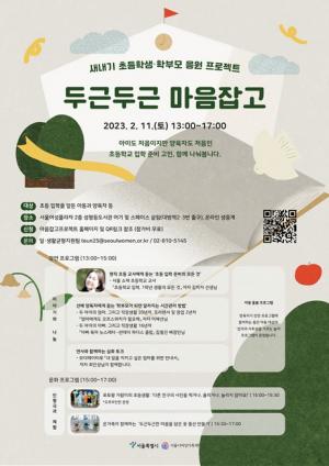 서울시, 예비 초등 학부모 응원 프로젝트 '두근두근 마음잡고' 진행