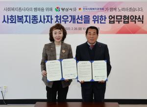 한국사회복지공제회·경남 양산시, 사회복지종사자 처우개선 위한 업무협약 체결