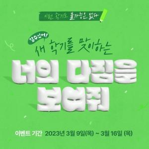 남양유업 불가리스, ‘불가능 없는’ 새학기 다짐 이벤트 개최