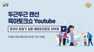 남양유업 임신육아교실, ‘영유아 환절기 질환 예방&아토피 피부염’ 강의 개최