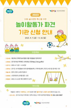 경기도, 아동돌봄기관에 '놀이활동가' 파견