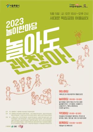 서울시 키움센터, 아동주도 놀이참여 행사 개최 "놀아도 괜찮아!"