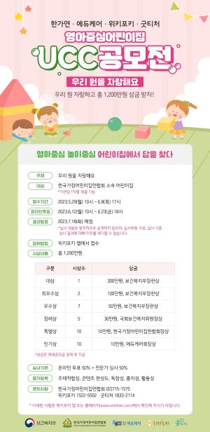 위키포키, 한국가정어린이집연합회와 ‘제3회 영아중심어린이집 UCC 공모전’ 개최